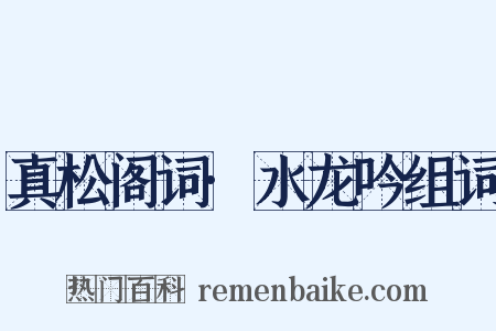 真松阁词·水龙吟组词是什么意思的图片